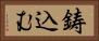 鋳込む Horizontal Portrait