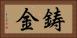 鋳金 Horizontal Portrait