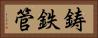 鋳鉄管 Horizontal Portrait