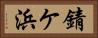 錆ケ浜 Horizontal Portrait