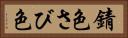 錆色 Horizontal Portrait