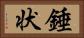 錘状 Horizontal Portrait