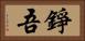 錚吾 Horizontal Portrait