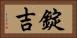 錠吉 Horizontal Portrait