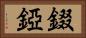 錣 Horizontal Portrait