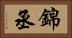 錦丞 Horizontal Portrait