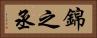 錦之丞 Horizontal Portrait