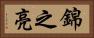 錦之亮 Horizontal Portrait