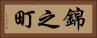 錦之町 Horizontal Portrait