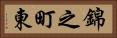 錦之町東 Horizontal Portrait