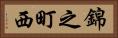 錦之町西 Horizontal Portrait