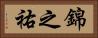 錦之祐 Horizontal Portrait