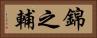 錦之輔 Horizontal Portrait
