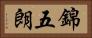 錦五朗 Horizontal Portrait