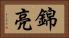 錦亮 Horizontal Portrait
