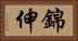 錦伸 Horizontal Portrait