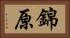 錦原 Horizontal Portrait