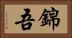 錦吾 Horizontal Portrait
