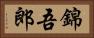 錦吾郎 Horizontal Portrait