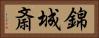 錦城斎 Horizontal Portrait