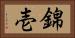 錦壱 Horizontal Portrait