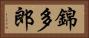 錦多郎 Horizontal Portrait