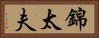 錦太夫 Horizontal Portrait