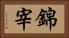 錦宰 Horizontal Portrait