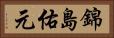 錦島佑元 Horizontal Portrait