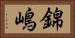 錦嶋 Horizontal Portrait