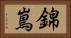 錦嶌 Horizontal Portrait