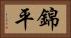錦平 Horizontal Portrait