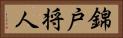 錦戸将人 Horizontal Portrait