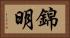 錦明 Horizontal Portrait