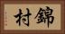 錦村 Horizontal Portrait