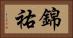 錦祐 Horizontal Portrait