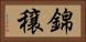 錦穣 Horizontal Portrait