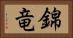 錦竜 Horizontal Portrait