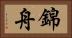 錦舟 Horizontal Portrait