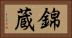 錦蔵 Horizontal Portrait