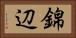 錦辺 Horizontal Portrait