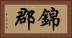 錦郡 Horizontal Portrait