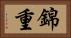 錦重 Horizontal Portrait