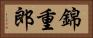 錦重郎 Horizontal Portrait