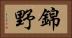 錦野 Horizontal Portrait