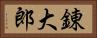 錬大郎 Horizontal Portrait