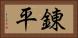 錬平 Horizontal Portrait