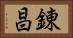 錬昌 Horizontal Portrait