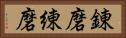 錬磨 Horizontal Portrait