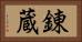 錬蔵 Horizontal Portrait